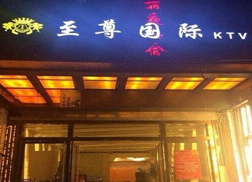 金山屯哪个KTV真空陪酒妹子服务好-至尊国际KTV消费价格服务点评
