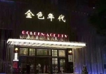 金山屯KTV陪唱公主哪家最便宜-金色年代KTV便宜消费点评