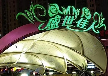 金山屯那个真空ktv陪酒玩的开-英皇国际KTV消费价格点评